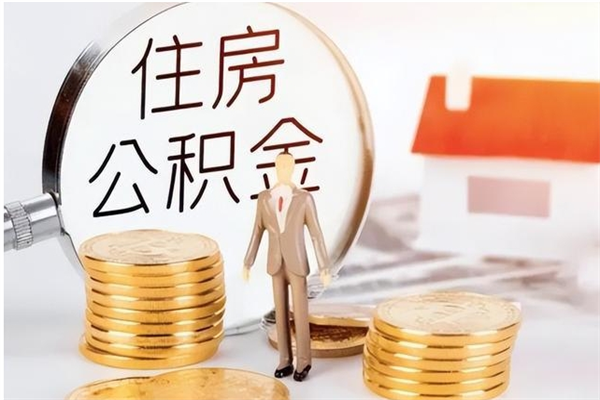 渭南辞职了可以把住房公积金取出来吗（辞职了能取出住房公积金吗）