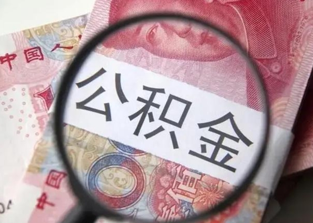 渭南按月公积金取（公积金按月取款）