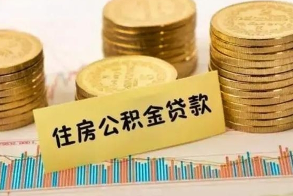 渭南离职后可以取公积金么（离职以后能取公积金吗）