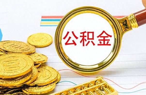 渭南公积金在什么情况下可以取出来（住房公积金什么情况能取）